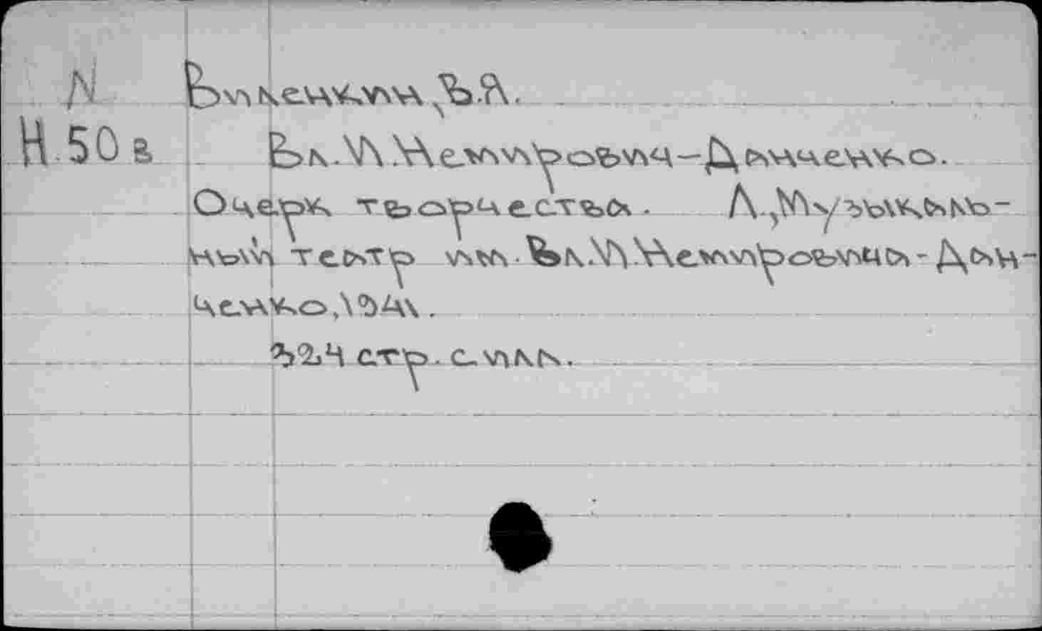 ﻿		.еШ.ух'А
.H.50&.	' 1	b N - V\ W CVA V\y OÎ>V\4 — Д CbWA CAYx о • TfeO^lAtC-TfeO. ■	Л ^у?>Ъ\*ч<АКЪ-
	Оце	
		Tt&sTto \ГчЪГ\ Vb\AT\ W^V\V\t>OV-AnUC\- N ОЛА-
	Г	\	v <a e_v\¥-.o A Za\	
		
		сту. C-SnNts.
		
—		ф